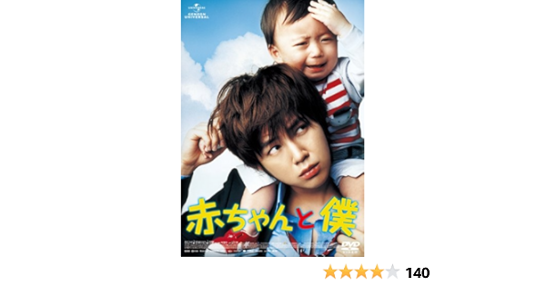 Amazon Com 赤ちゃんと僕 Dvd Movies Tv