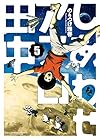 しあわせアフロ田中 第5巻