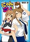 にゃんこい! 第4巻