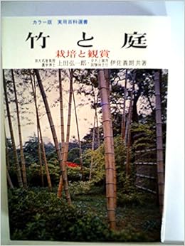 竹と庭 栽培と観賞 1969年 実用百科選書 カラー版 上田 弘一郎 伊佐 義郎 本 通販 Amazon
