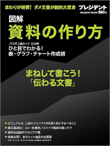 図解 資料の作り方 Presidentムック 本 通販 Amazon