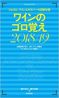 本のソムリエ、ワインエキスパート試験対策 ワインのゴロ覚え 2018/19 (Winart BOOKS) (日本語) 新書 – 2017/11/18の表紙