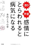 怒り・不安 感情にとらわれると病気になる