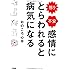 怒り・不安 感情にとらわれると病気になる