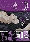 枯れた花に涙を 第4巻