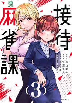 接待麻雀課の最新刊