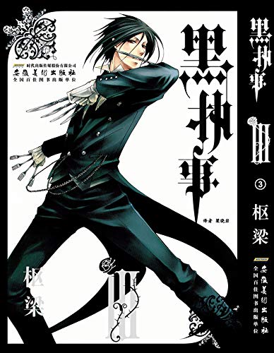 黑执事 3卷 枢梁 梁晓岩 Amazon Com Books