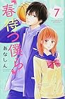 春待つ僕ら 第7巻
