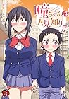瞳ちゃんは人見知り 第7巻