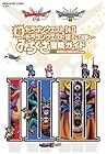 ドラゴンクエストI&amp;II/ドラゴンクエストIII そして伝説へ… 超みちくさ冒険ガイド