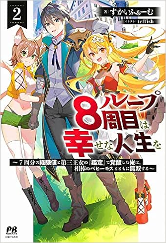 ループ8周目は幸せな人生を 7周分の経験値と第三王女の 鑑定 で覚醒した俺は 相棒のベヒーモスとともに無双する 2 Pash ブックス すかいふぁーむ Teffish 本 通販 Amazon