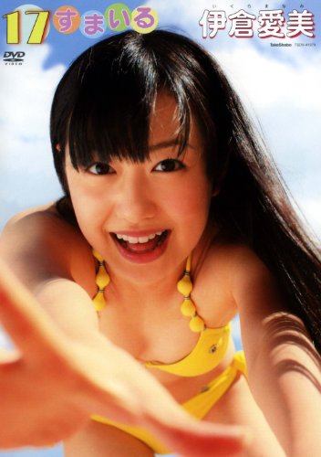 伊倉愛美 17すまいる[DVD]