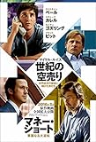 世紀の空売り―世界経済の破綻に賭けた男たち (文春文庫)