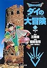 DRAGON QUEST ダイの大冒険 文庫版 第5巻