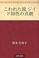 こわれた鏡 ジイド知性の喜劇