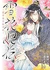 雪花妃伝 ～藍帝後宮始末記～ 第5巻