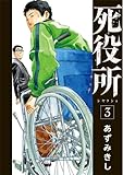 死役所(3)(新潮社)