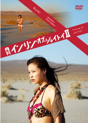 月刊インリン・オブ・ジョイトイII