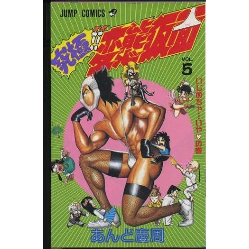 究極 変態仮面 第5巻 いじめちゃ いやの巻 ジャンプコミックス あんど 慶周 本 通販 Amazon