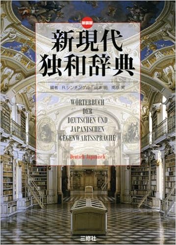 本の新現代独和辞典 (日本語) 単行本 – 2008/4/1の表紙