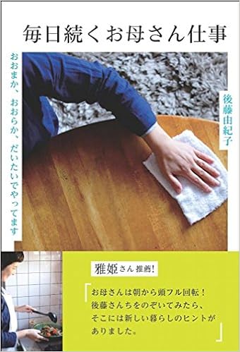 毎日続くお母さん仕事 おおまか おおらか だいたいでやってます 後藤 由紀子 本 通販 Amazon