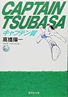 キャプテン翼 文庫版 第9巻