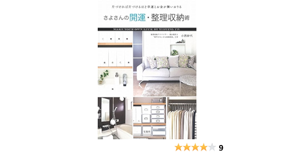 さよさんの開運 整理収納術 Amazon Com Books