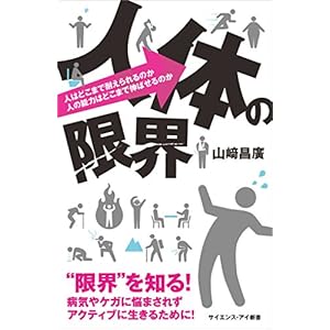 人体の限界　人はどこまで耐えられるのか　人の能力はどこまで伸ばせるのか (サイエンス・アイ新書) [Kindle版]