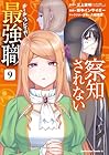 察知されない最強職 第9巻