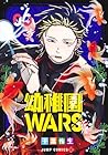 幼稚園WARS 第6巻