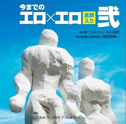 今までの工口 工口全部入り弐 石川英郎 諏訪部順一