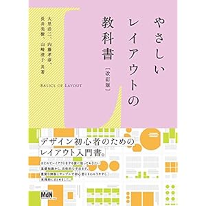 やさしいレイアウトの教科書［改訂版］[Kindle版]