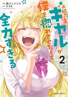 お隣さんのギャルが僕を惚れさせたくて全力すぎるの最新刊