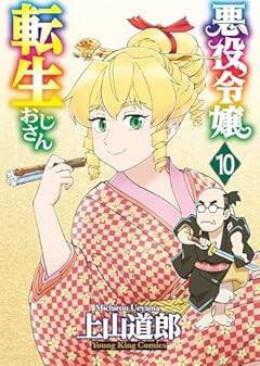 悪役令嬢転生おじさんの最新刊
