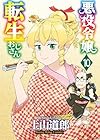 悪役令嬢転生おじさん 第10巻