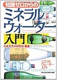 知識ゼロからのミネラルウォーター入門 (幻冬舎実用書―芽が出るシリーズ)
