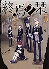 終焉ノ栞 第5巻