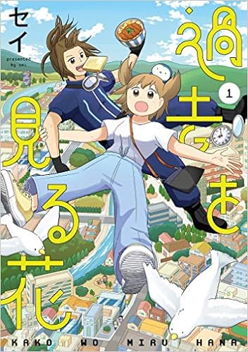 過去を見る花 1 Lineコミックス セイ 本 通販 Amazon 過去を見る花 1 Lineコミックス セイ 本 通販 Amazon