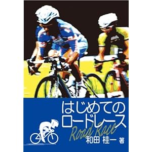 はじめてのロードレース [Kindle版]
