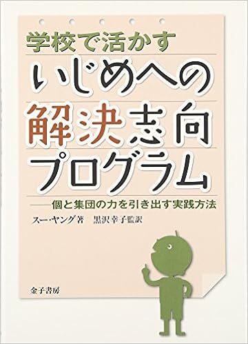 学校で活かすいじめへの解決志向プログラム 個と集団の力を引き出す実践方法 スー ヤング Young Sue 幸子 黒沢 本 通販 Amazon 学校で活かすいじめへの解決志向プログラム 個と集団の力を引き出す実践方法 スー ヤング Young Sue 幸子 黒沢 本 通販 Amazon