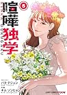 喧嘩独学 第5巻