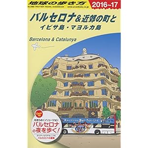 A22 地球の歩き方 バルセロナ&近郊の町とイビサ島・マヨルカ島 2016~2017