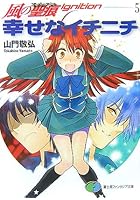 幸せなイチニチ