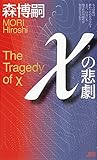 製品画像: Amazon.co.jp: χの悲劇 G (講談社ノベルス) 電子書籍: 森博嗣: Kindleストア