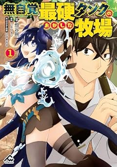 無自覚最硬タンクのおかしな牧場の最新刊