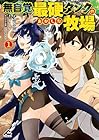 無自覚最硬タンクのおかしな牧場 1巻 （燈谷朔、ミポリオン、ひづきみや）