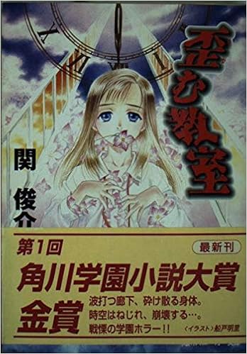 歪む教室 角川文庫 角川スニーカー文庫 関 俊介 船戸 明里 本 通販 Amazon