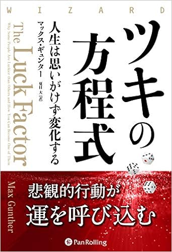 ツキの方程式 人生は思いがけず変化する ウィザードブックシリーズ Vol 313 マックス ギュンター ゴータム ベイド 夏目大 本 通販 Amazon