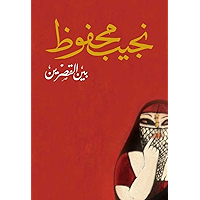 ‫بين القصرين‬ (Arabic Edition) book cover