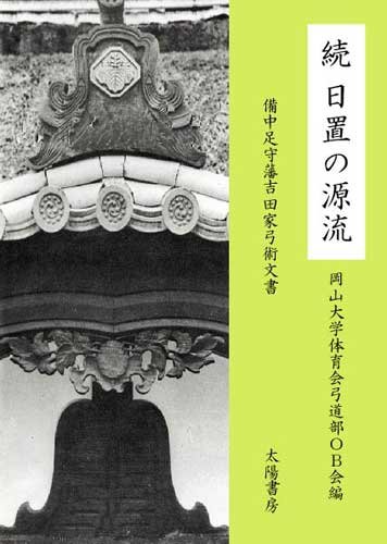 続 日置の源流 岡山大学弓道部ob会 本 通販 Amazon
